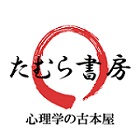 心理学・精神医学等の学術書専門の古本買取【たむら書房】 心理学・精神医学・脳科学等を中心に古本買取・通信販売を行っております