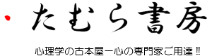 心理学・精神医学等の学術書専門の古本買取【たむら書房】 心理学・精神医学・脳科学等を中心に古本買取・通信販売を行っております