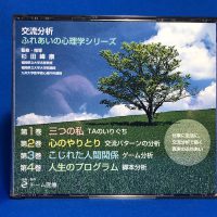 DVD】交流分析・ふれあいの心理学 全4巻