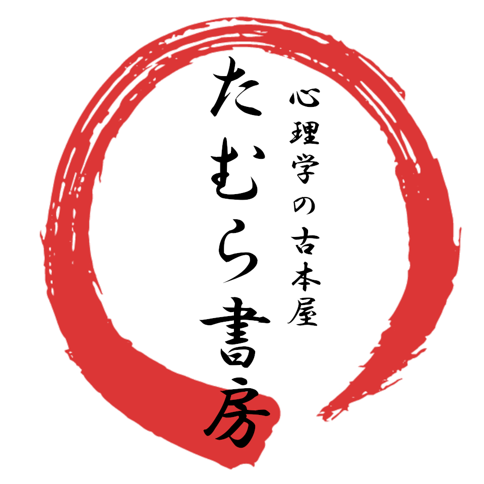 心理学の古本屋 たむら書房