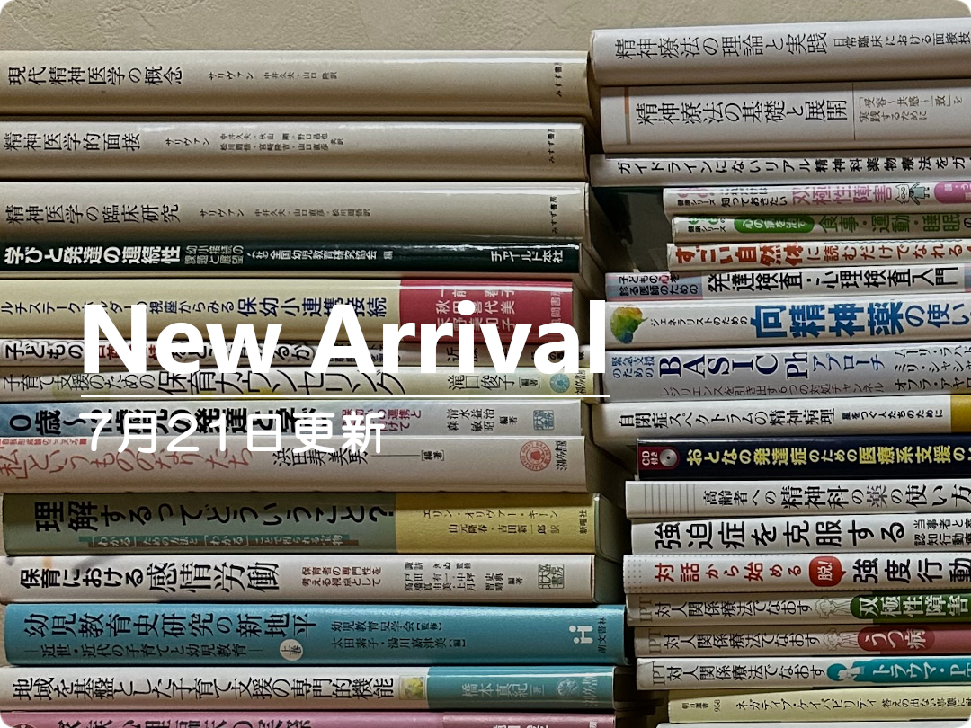 新規出品しました - 心理学の古本屋 たむら書房