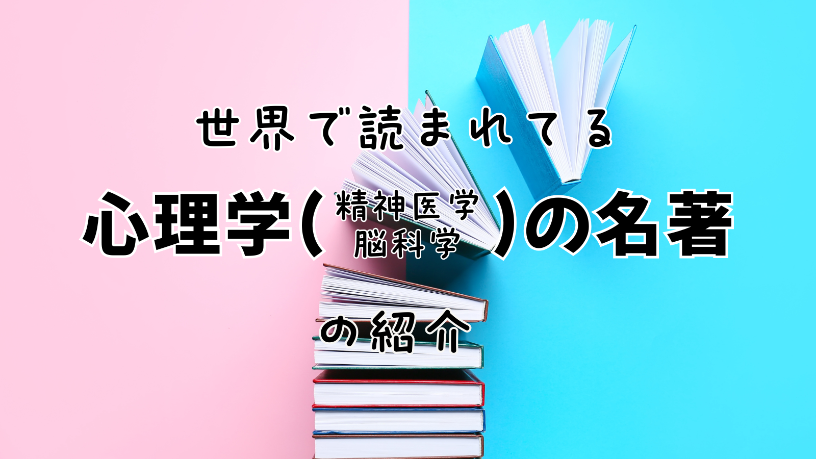 世界で読まれている心理学の名著